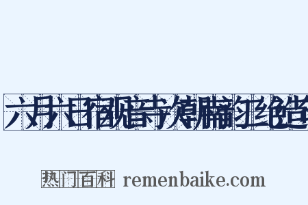 六月六日宿观音寺次朝南韵二绝造句是什么意思的图片